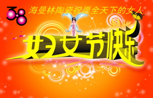3.8萝卜视频在线播放陶瓷与女性节日一起分享美丽