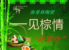 浓情端午，佛山瓷砖“粽”情欢乐节