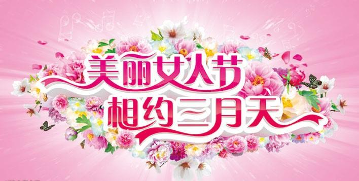 美丽女人节 萝卜视频在线播放陶瓷与您相约三月天