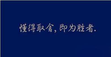 【萝卜视频APP最新地址瓷砖】企业家，要学会取舍